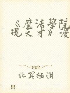 《魔法学院的闪现天才》漫画