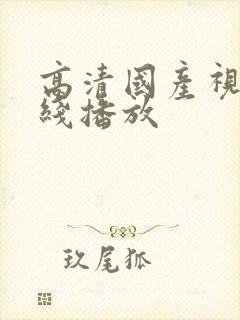 高清国产视频在线播放