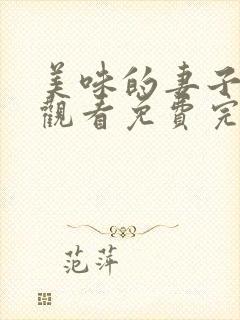 美味的妻子在线观看免费完整