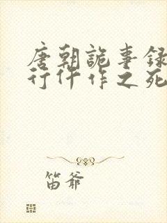 唐朝诡事录之西行仵作之死凶手是谁