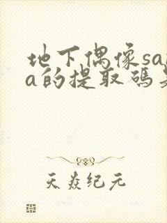 地下偶像sana的提取码是多少封面