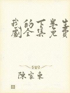 我的下半生电视剧全集免费观看