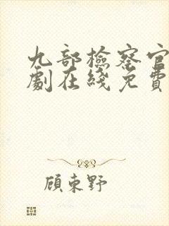 九部检察官连续剧在线免费看