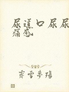 尿道口尿尿有刺痛感