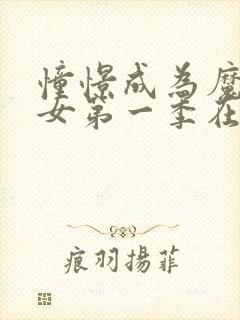 憧憬成为魔法少女第一季在线看动漫