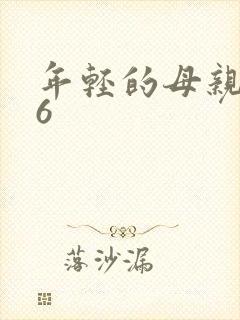 年轻的母亲韩剧6