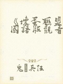 《坏蛋联盟2》国语版观看