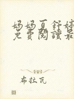 妈妈夏舒婷小说免费阅读最新章节列表封面