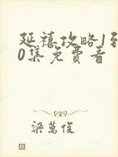 延禧攻略1到70集免费看