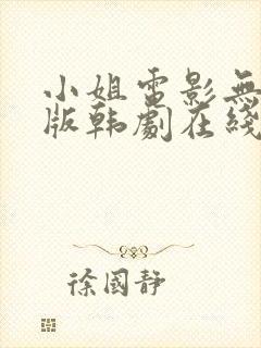 小姐电影无删减版韩剧在线看封面