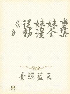 《从妹妹变家妻》动漫全集在线观看