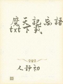 魔天记忘语小说txt下载