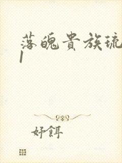 落魄贵族琉璃川1封面