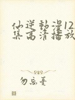 仙逆动漫122集高清播放