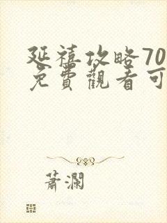 延禧攻略70集免费观看可