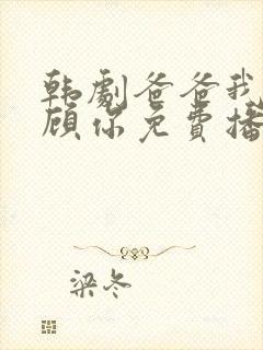 韩剧爸爸我来照顾你免费播放