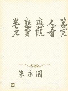 半熟恋人第三季免费观看完整版高清