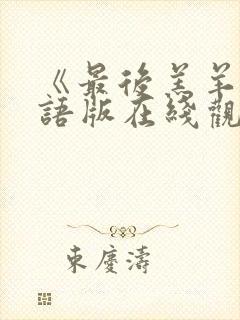 《最后羔羊》国语版在线观看免费