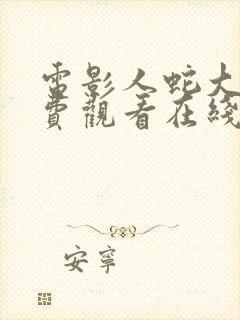 电影人蛇大战免费观看在线播放封面