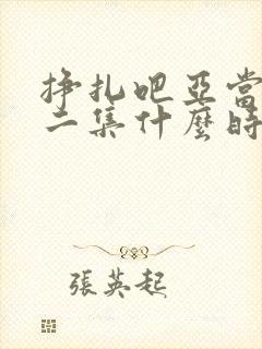 挣扎吧亚当君第二集什么时候