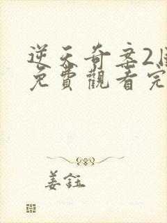 逆天奇案2国语免费观看完整版高清