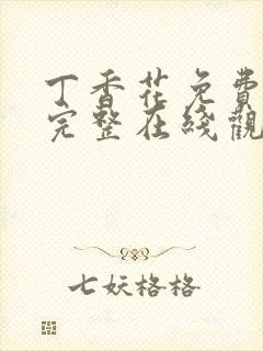 丁香花免费高清完整在线观看完整版