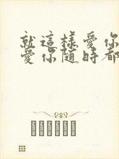 就这样爱你爱你爱你随时都要一起原唱是谁