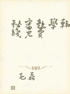 秘密教学韩漫在线免费