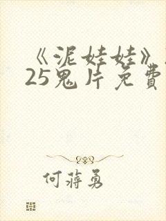 《泥娃娃》2025鬼片免费观看