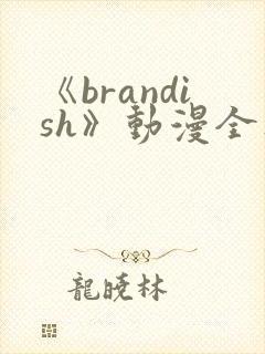 《brandish》动漫全集免费观看封面