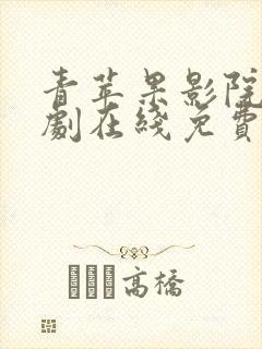 青苹果影院电视剧在线免费6090