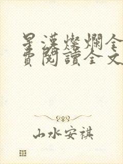 星汉灿烂全文免费阅读全文