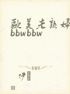 欧美老熟妇另类bbwbbw封面