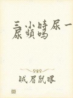 三小时尿一次算尿频吗