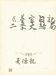 《养家日记》第二季大结局