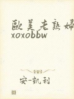 欧美老熟妇xoxoxobbw
