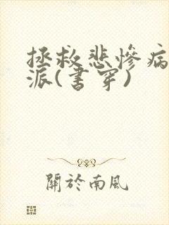 拯救悲惨病娇反派(书穿)