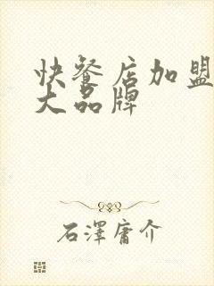 快餐店加盟10大品牌