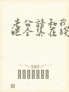 老公请和我恋爱吧全集在线观看