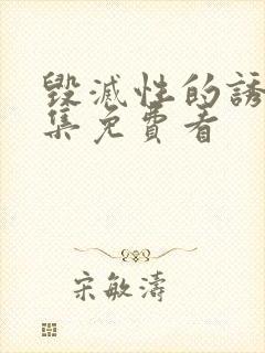 毁灭性的诱惑全集免费看