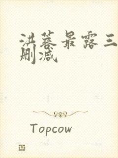 洪蓉最露三级未删减封面