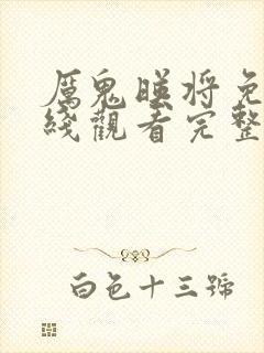 厉鬼映将免费在线观看完整版封面