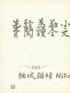 先干为敬小说免费阅读全文在线阅笔趣封面