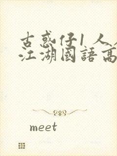 古惑仔1 人在江湖国语高清完整版