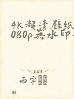 4k超清壁纸1080p无水印全屏动漫封面