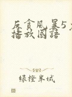 反贪风暴5免费播放国语