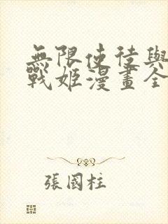 无限使徒与十二战姬漫画全集免费版