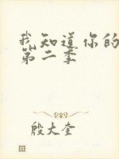 我知道你的秘密第二季