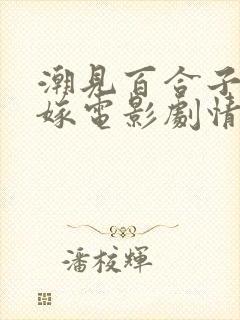 潮见百合子义父嫁电影剧情解析