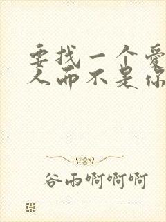 要找一个爱你的人而不是你爱的人